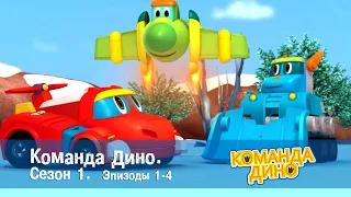 Команда ДИНО. Сезон 1. Эпизоды 1-4 - Сборник - Мультфильм про динозавров