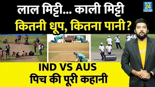 IND vs AUS : Pitch पर Exclusive Report! कैसे बनती है पिच ? लाल मिट्टी, काली मिट्टी की कहानी क्या है?