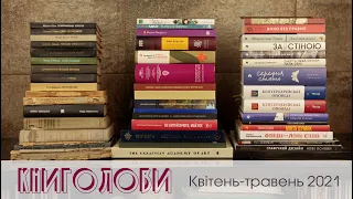 Книголови квітня і травня 2021