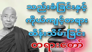 ပါမောက္ခချုပ်ဆရာတော်ဟောကြားတော်မူသောသည်းခံခြင်းနှင့်ကိုယ်ကျင့်တရားထိန်းသိမ်းခြင်းတရားတော်