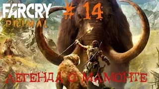 Far Cry Primal # 14 ► ВЕРХОМ НА МАМОНТЕ ГАСИМ НОСОРОГОВ►