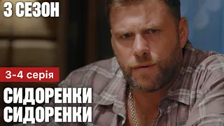 СИДОРЕНКИ - СИДОРЕНКИ 3 сезон 3 - 4 серія (2024) | Прем'єра на ТЕТ | Серіал 2024 - Комедія | Огляд