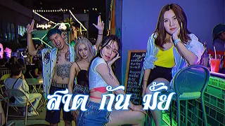 SAD GUN MAI (สาดกันมั้ย?) - OFFSIDE feat. ชาวโลก [Official MV]