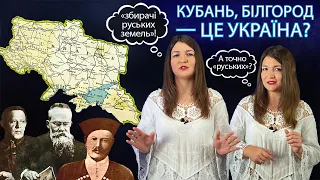 Білгород та Кубань - це Україна? Розвінчуємо міф про "ісконно русскіє зємлі"