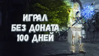 100 дней игры без доната на ЕЕ | lineage 2 essence 2022