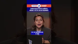 Аким Макатского района может сесть за истязания?