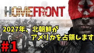 【HOMEFRONT】＃１ 2027年、北朝鮮がアメリカを占領します【ホームフロント】