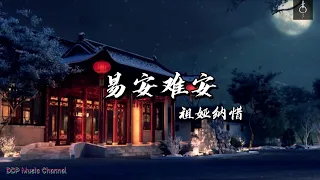 【抖音2021】易安难安 - 祖娅纳惜 ( 歌词版 )