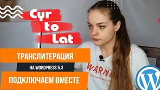 Транслитерация cyr to lat 🚩 Wordpress 5.3 уроки