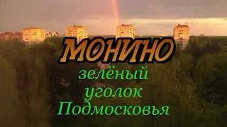 Монино - зелёный уголок Подмосковья