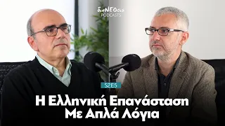 Η Ελληνική Επανάσταση Με Απλά Λόγια | Αριστείδης Χατζής