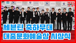 대중문화예술상 시상식 세븐틴, 현란한 축하무대