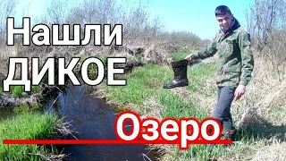 Нашли дикое озеро!!! ТУТ ТОЧНО НИКОГО НЕ БЫЛО!