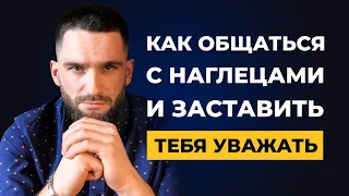 Как заставить других людей тебя УВАЖАТЬ и СЛУШАТЬ! Как общаться с ХАМАМИ И НАГЛЕЦАМИ!