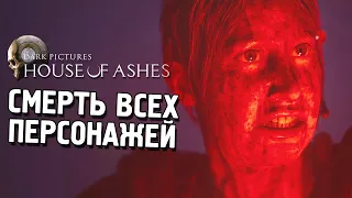 The Dark Pictures Anthology: House of Ashes Прохождение ★ Смерть всех персонажей ★ #12