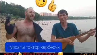 Бул аке комузду эзип койуптур || Москвада доля доля🤗👍