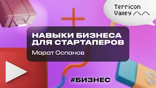 "Навыки бизнеса для стартаперов" Марат Оспанов 15.04