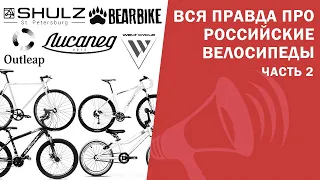 Вся ПРАВДА про Российские велосипеды 2: Welt, Outleap, RUSH HOUR, Shulz, Лисапед / ЛАЙФХАКИ