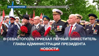 На День Победы в Севастополь приехал первый заместитель главы администрации Президента