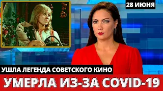 Большое Горе... Актриса Умерла После Заражения COVID-19 Сыгравшая Роль в Фильме «12 Месяцев»