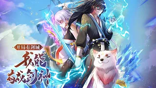 《开局有剑域，我能苟成剑神》第1-43话 少年剑域内一剑通神！ EP01-43 #热血 #冒险 #玄幻 #战斗 #系统 【正版授权】