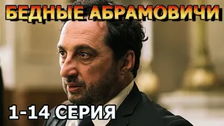 Бедные Абрамовичи 1, 2, 3, 4, 5, 6, 7, 8, 9, 10, 11, 12, 13, 14 серия (2023) - комедия