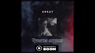 АRKАY - Чувства окурки