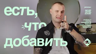 есть, что добавить / ALBLAK 52 , Антоха MC, Erick the Architect, mgk и другие