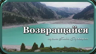 "ВОЗВРАЩАЙСЯ" -  музыка Павел Ружицкий