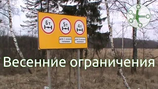 Весенние ограничения