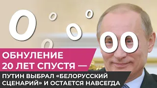 Обнуление 20 лет спустя — Путин выбрал «белорусский сценарий» и остается навсегда / Михаил Фишман