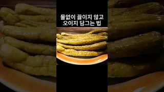 물없이 끓이지 않고 깔끔하게 오이지 담그는 법#shorts