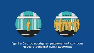 FAST TRACK в аэропорту Пулково