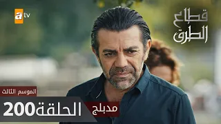 مسلسل قطاع الطرق - الحلقة 200 | مدبلج | الموسم الثالث