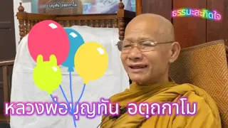 6-6-2567 #วางแผนการดำเนินชีวิตให้ดี | หลวงพ่อบุญทัน อตฺถกาโม