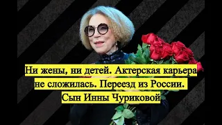 ☆ Сын Инны Чуриковой - 44-летний Иван. Ни семьи, ни детей. Актерская карьера не сложилась, эмиграция