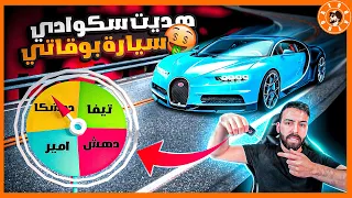 هديت سكوادي سيارة بوجاتي الجديدة 😍