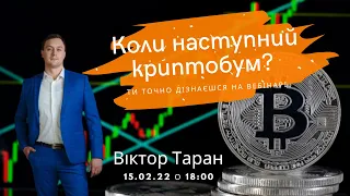 КОЛИ НАСТУПНИЙ КРИПТОБУМ?!