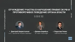 «Шоу 40+»#3.32 Отчуждение участка в нарушение правил  ЗК РФ и противоречивое поведение органа власти