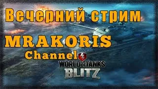 WotBlitz-Вечерний стрим, взвод с подписчиками!(world of tanks blitz)