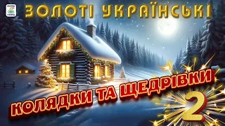 Збірка Золоті Українські КОЛЯДКИ і ЩЕДРІВКИ 2