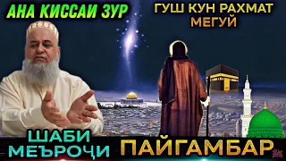 ИН КИССАРО ГУШ КУН РАХМАТ МЕГУЙ КИССАИ МЕЪРОЧИ ПАЙГАМБАР ﷺ! ХОЧИ МИРЗО 2021