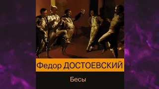 📘Бесы Федор Достоевский Аудиокнига