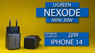 Быстрое зарядное устройство для iPhone 14 - Ugreen GaN Nexode mini 30W