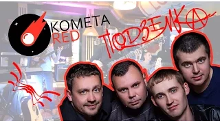 KOMETA.RED и группа "Подземка"