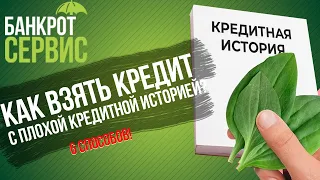 Как ВЗЯТЬ КРЕДИТ с плохой кредитной историей в 2023г.? Шесть рабочих способов получения кредита!