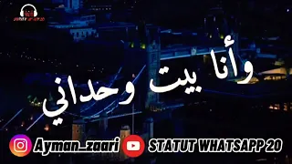 أجمل ستاتيات 😱 الليل الليل يطوال 🚶‍♂️ وأنا بايت وحداني 😰 يا بايت فالظلمة 😭