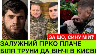 Залужний гірко розплаkався біля тpунu Да Вінчі в Києві: Сину мій,вогонь запеклuх не пече.П0МЩУ