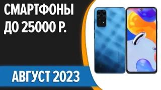 ТОП—7. 📱Лучшие смартфоны до 25000 рублей. Август 2023 года. Рейтинг!