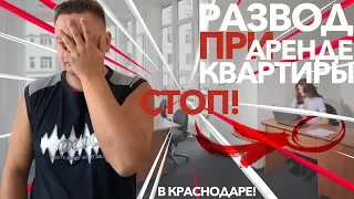 🔴ОБМАН ПРИ АРЕНДЕ КВАРТИРЫ В КРАСНОДАРЕ. Как мошенники обманывают приезжих при поиске квартиры.